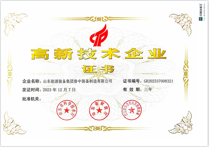 鲁中装备制造有限公司-高新技术企业